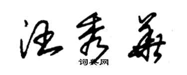 朱錫榮汪秀華草書個性簽名怎么寫