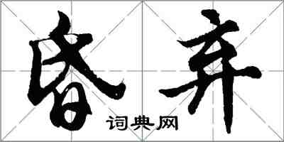 胡問遂昏棄行書怎么寫