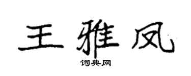 袁強王雅鳳楷書個性簽名怎么寫