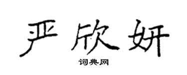 袁強嚴欣妍楷書個性簽名怎么寫