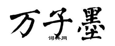 翁闓運萬子墨楷書個性簽名怎么寫