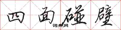 田英章四面碰壁行書怎么寫
