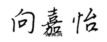 王正良向嘉怡行書個性簽名怎么寫