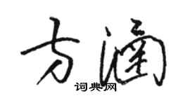 駱恆光方涵草書個性簽名怎么寫