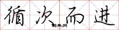 荊霄鵬循次而進行書怎么寫