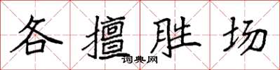 袁強各擅勝場楷書怎么寫