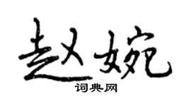曾慶福趙婉行書個性簽名怎么寫