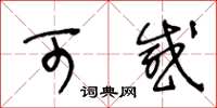 王冬齡可感草書怎么寫