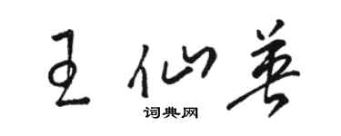 駱恆光王仙英草書個性簽名怎么寫