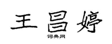 袁強王昌婷楷書個性簽名怎么寫