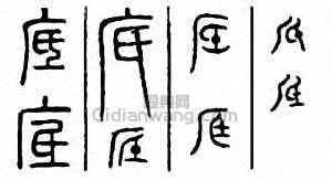 “底”篆刻印章