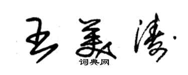 朱錫榮王美濤草書個性簽名怎么寫