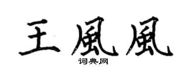 何伯昌王風風楷書個性簽名怎么寫