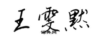 王正良王雯默行書個性簽名怎么寫