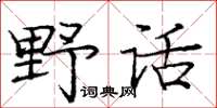 龐中華野話楷書怎么寫