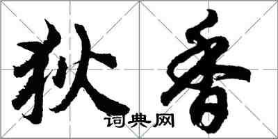 胡問遂狄香行書怎么寫