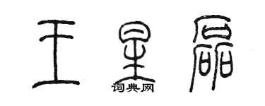 陳墨王星磊篆書個性簽名怎么寫