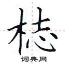 田英章寫的硬筆楷書梽