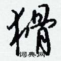 痕行書怎么寫好看_痕硬筆行書書法_痕鋼筆行書字帖