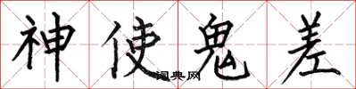 何伯昌神使鬼差楷書怎么寫