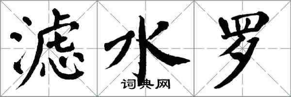 翁闓運濾水羅楷書怎么寫