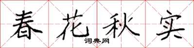 袁強春花秋實楷書怎么寫