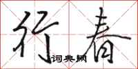 駱恆光行春行書怎么寫