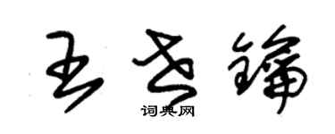 朱錫榮王世鑰草書個性簽名怎么寫