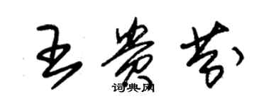 朱錫榮王貴芬草書個性簽名怎么寫