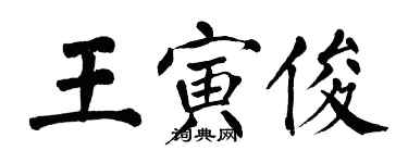 翁闓運王寅俊楷書個性簽名怎么寫