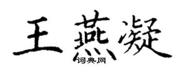丁謙王燕凝楷書個性簽名怎么寫