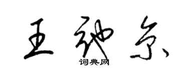 梁錦英王弛京草書個性簽名怎么寫