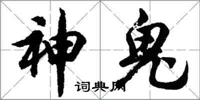 胡問遂神鬼行書怎么寫