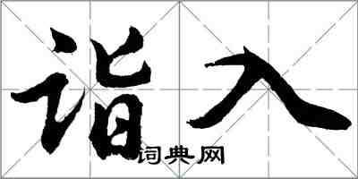 胡問遂詣入行書怎么寫