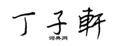 王正良丁子軒行書個性簽名怎么寫