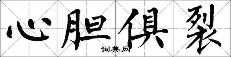 翁闓運心膽俱裂楷書怎么寫