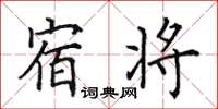 田英章宿將楷書怎么寫