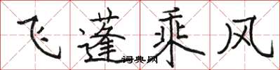 駱恆光飛蓬乘風楷書怎么寫