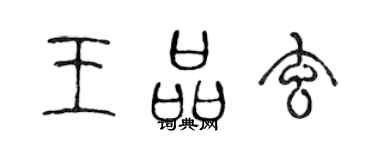 陳聲遠王品玄篆書個性簽名怎么寫