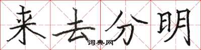 駱恆光來去分明楷書怎么寫