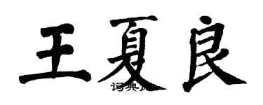 翁闓運王夏良楷書個性簽名怎么寫