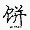 龐中華寫的硬筆楷書餅