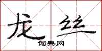 范連陞龍絲隸書怎么寫