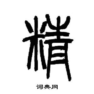 來楚生千字文中精的寫法