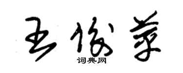 朱錫榮王俊苹草書個性簽名怎么寫