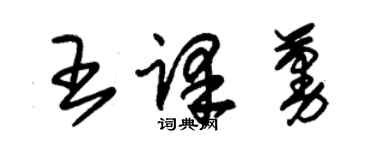 朱錫榮王譯蔓草書個性簽名怎么寫