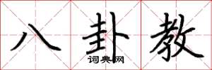 荊霄鵬八卦教楷書怎么寫