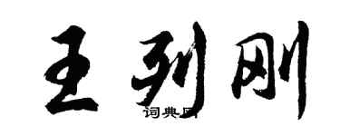 胡問遂王列剛行書個性簽名怎么寫