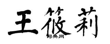 翁闓運王筱莉楷書個性簽名怎么寫