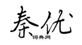 曾慶福秦優行書個性簽名怎么寫